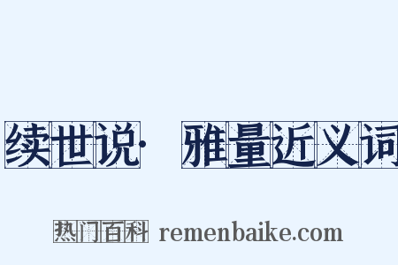 续世说·雅量近义词是什么意思的图片